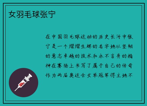 女羽毛球张宁