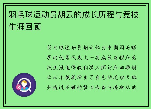 羽毛球运动员胡云的成长历程与竞技生涯回顾