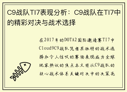 C9战队TI7表现分析：C9战队在TI7中的精彩对决与战术选择