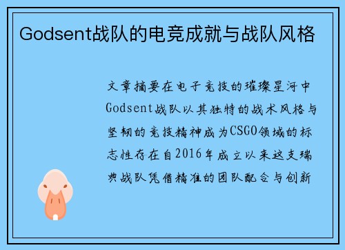 Godsent战队的电竞成就与战队风格
