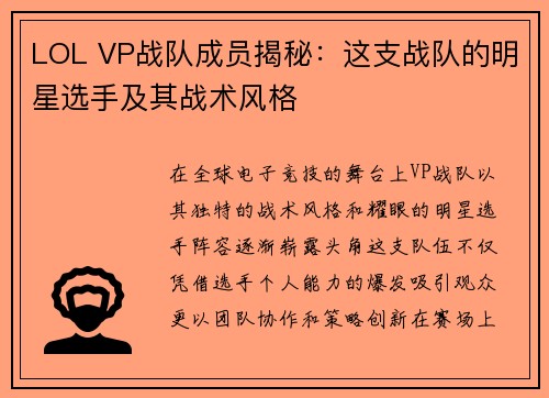 LOL VP战队成员揭秘：这支战队的明星选手及其战术风格