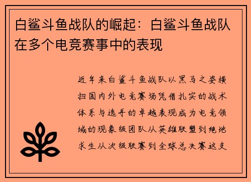 白鲨斗鱼战队的崛起：白鲨斗鱼战队在多个电竞赛事中的表现