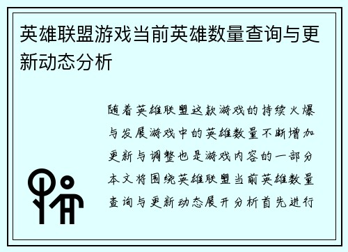 英雄联盟游戏当前英雄数量查询与更新动态分析