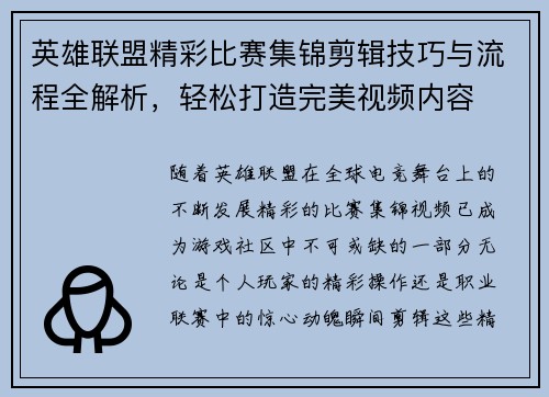 英雄联盟精彩比赛集锦剪辑技巧与流程全解析，轻松打造完美视频内容