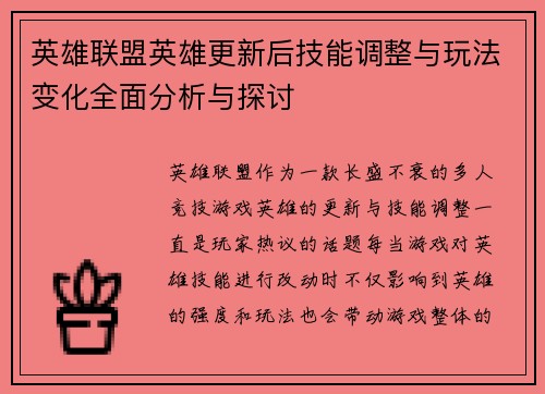 英雄联盟英雄更新后技能调整与玩法变化全面分析与探讨