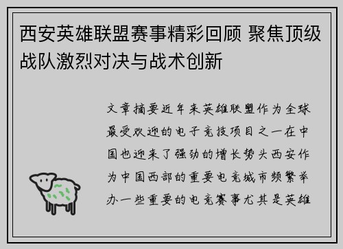 西安英雄联盟赛事精彩回顾 聚焦顶级战队激烈对决与战术创新