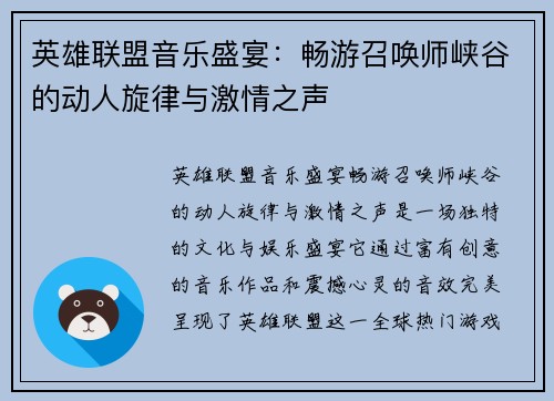 英雄联盟音乐盛宴：畅游召唤师峡谷的动人旋律与激情之声
