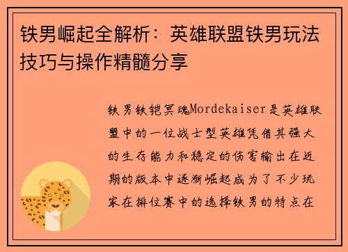 铁男崛起全解析：英雄联盟铁男玩法技巧与操作精髓分享