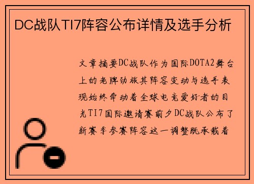 DC战队TI7阵容公布详情及选手分析