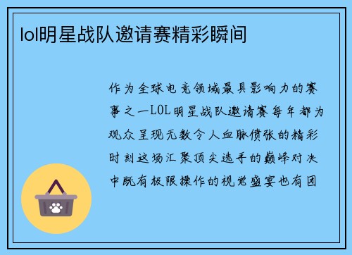 lol明星战队邀请赛精彩瞬间