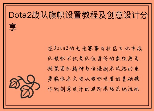 Dota2战队旗帜设置教程及创意设计分享