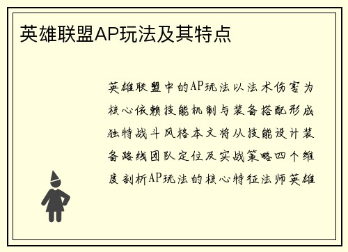 英雄联盟AP玩法及其特点