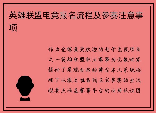 英雄联盟电竞报名流程及参赛注意事项