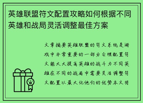 英雄联盟符文配置攻略如何根据不同英雄和战局灵活调整最佳方案