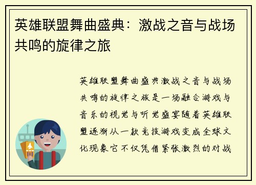 英雄联盟舞曲盛典：激战之音与战场共鸣的旋律之旅