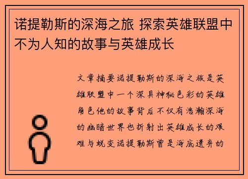 诺提勒斯的深海之旅 探索英雄联盟中不为人知的故事与英雄成长