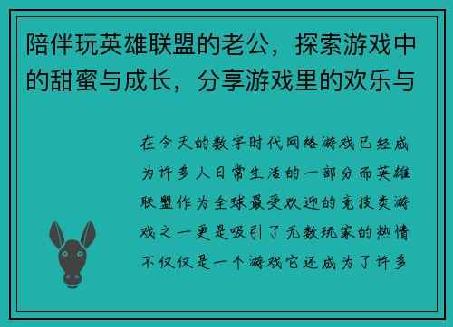 陪伴玩英雄联盟的老公，探索游戏中的甜蜜与成长，分享游戏里的欢乐与挑战