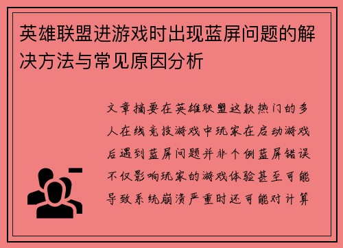 英雄联盟进游戏时出现蓝屏问题的解决方法与常见原因分析