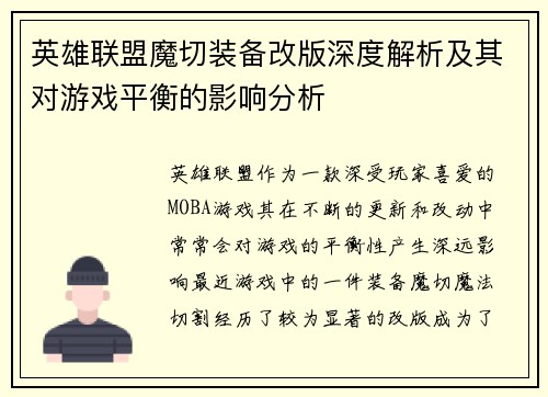 英雄联盟魔切装备改版深度解析及其对游戏平衡的影响分析