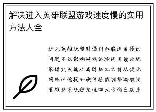 解决进入英雄联盟游戏速度慢的实用方法大全