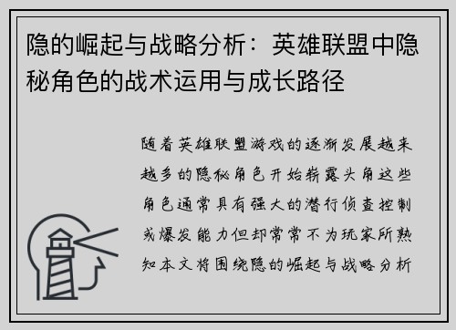 隐的崛起与战略分析：英雄联盟中隐秘角色的战术运用与成长路径