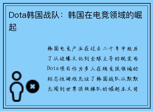 Dota韩国战队：韩国在电竞领域的崛起
