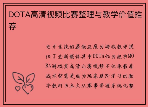 DOTA高清视频比赛整理与教学价值推荐