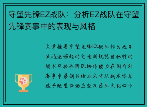 守望先锋EZ战队：分析EZ战队在守望先锋赛事中的表现与风格