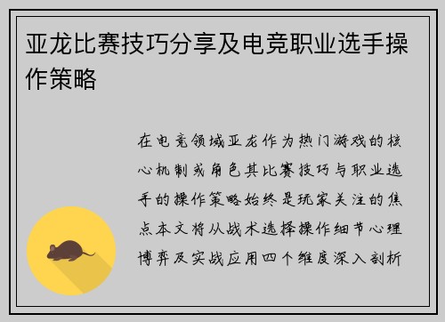 亚龙比赛技巧分享及电竞职业选手操作策略