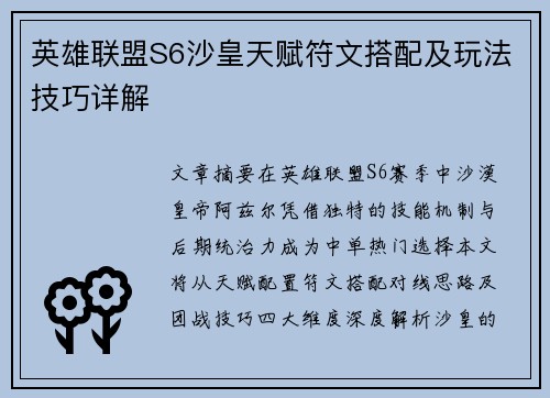 英雄联盟S6沙皇天赋符文搭配及玩法技巧详解