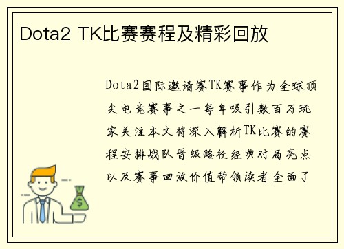 Dota2 TK比赛赛程及精彩回放