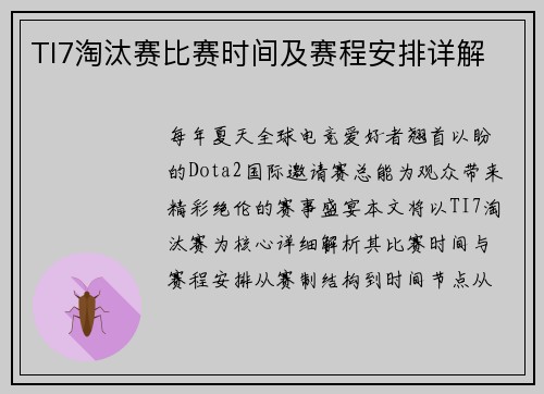 TI7淘汰赛比赛时间及赛程安排详解