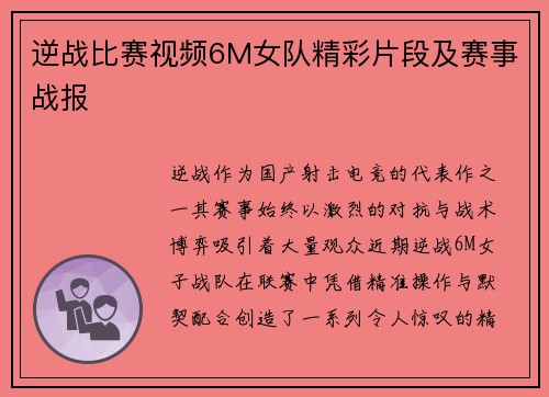 逆战比赛视频6M女队精彩片段及赛事战报