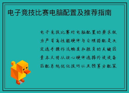 电子竞技比赛电脑配置及推荐指南