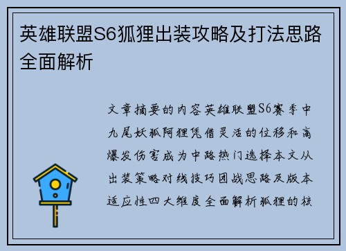 英雄联盟S6狐狸出装攻略及打法思路全面解析