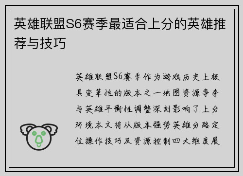 英雄联盟S6赛季最适合上分的英雄推荐与技巧