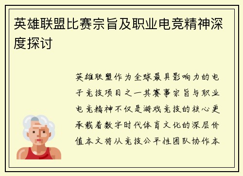 英雄联盟比赛宗旨及职业电竞精神深度探讨