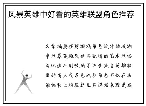 风暴英雄中好看的英雄联盟角色推荐