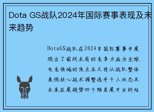 Dota GS战队2024年国际赛事表现及未来趋势