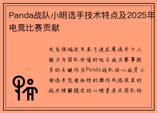 Panda战队小明选手技术特点及2025年电竞比赛贡献