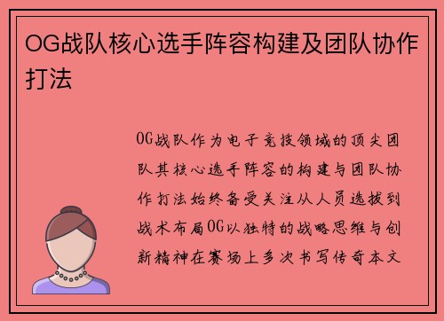 OG战队核心选手阵容构建及团队协作打法
