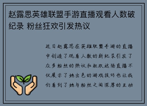 赵露思英雄联盟手游直播观看人数破纪录 粉丝狂欢引发热议
