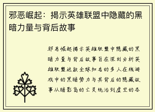 邪恶崛起：揭示英雄联盟中隐藏的黑暗力量与背后故事