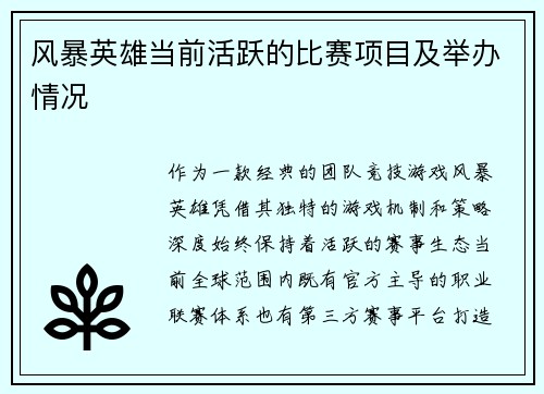 风暴英雄当前活跃的比赛项目及举办情况