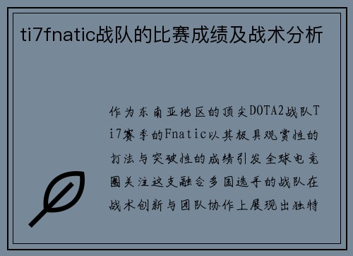 ti7fnatic战队的比赛成绩及战术分析