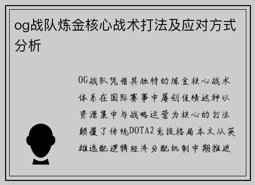 og战队炼金核心战术打法及应对方式分析