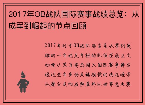 2017年OB战队国际赛事战绩总览：从成军到崛起的节点回顾