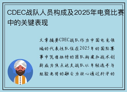 CDEC战队人员构成及2025年电竞比赛中的关键表现