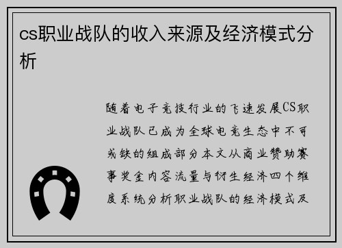 cs职业战队的收入来源及经济模式分析
