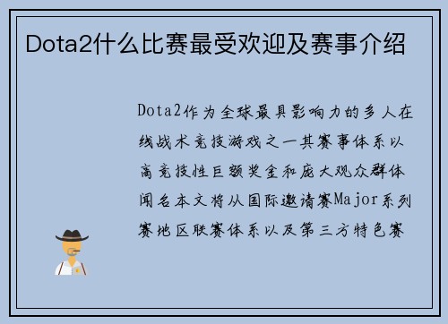 Dota2什么比赛最受欢迎及赛事介绍